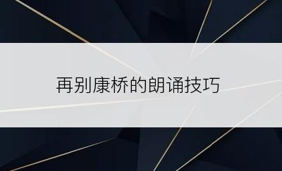 再别康桥的朗诵技巧