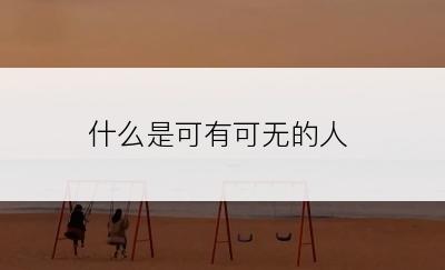 什么是可有可无的人