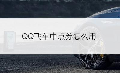 QQ飞车中点券怎么用