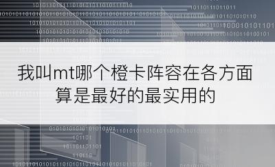 我叫mt哪个橙卡阵容在各方面算是最好的最实用的