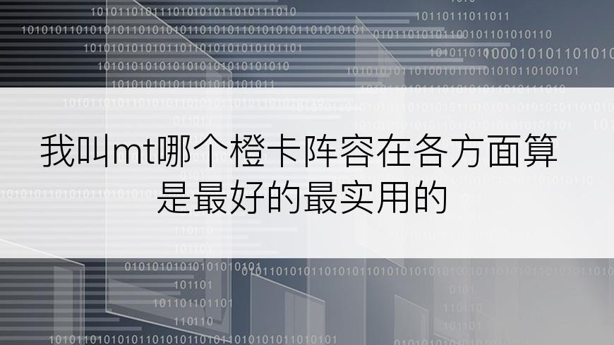 我叫mt哪个橙卡阵容在各方面算是最好的最实用的