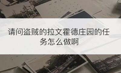 请问盗贼的拉文霍德庄园的任务怎么做啊