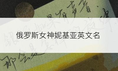 俄罗斯女神妮基亚英文名