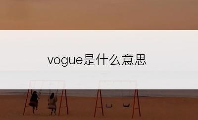 vogue是什么意思