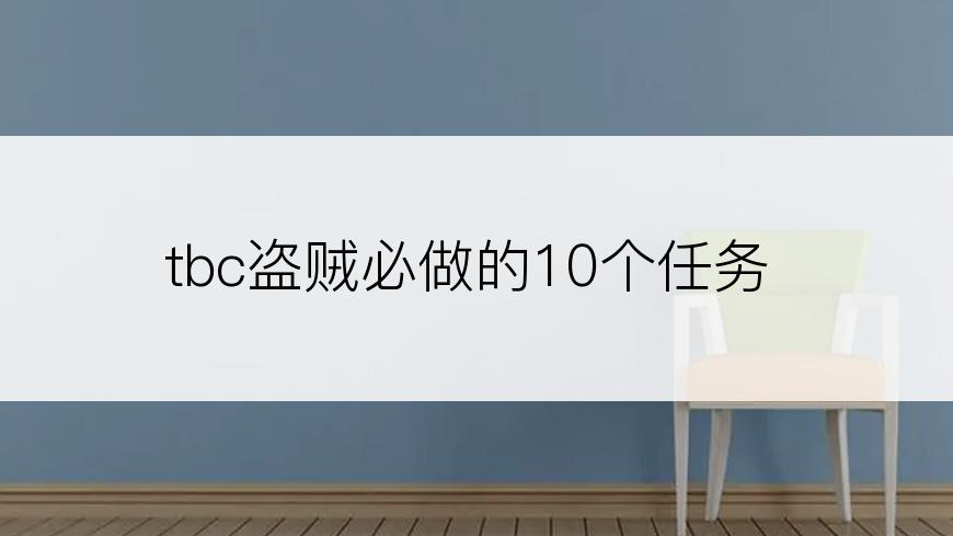 tbc盗贼必做的10个任务