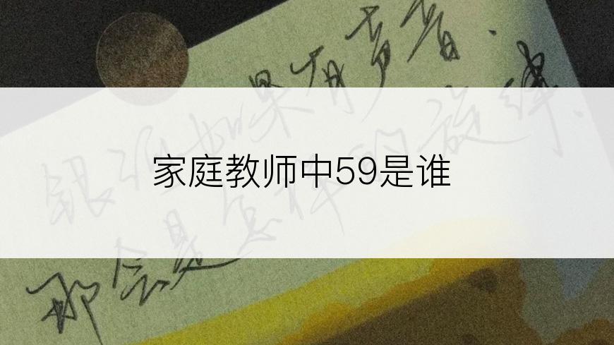 家庭教师中59是谁