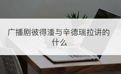 广播剧彼得潘与辛德瑞拉讲的什么