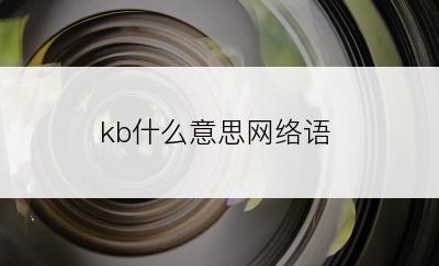 kb什么意思网络语