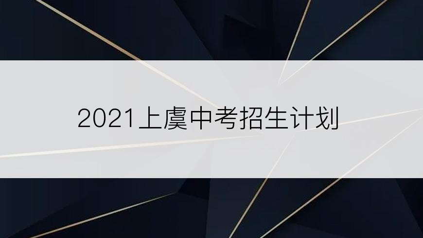 2021上虞中考招生计划