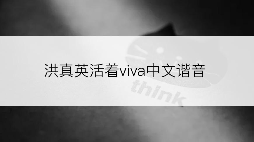 洪真英活着viva中文谐音