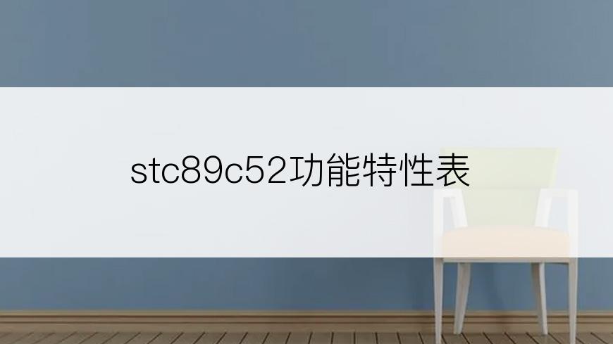 stc89c52功能特性表