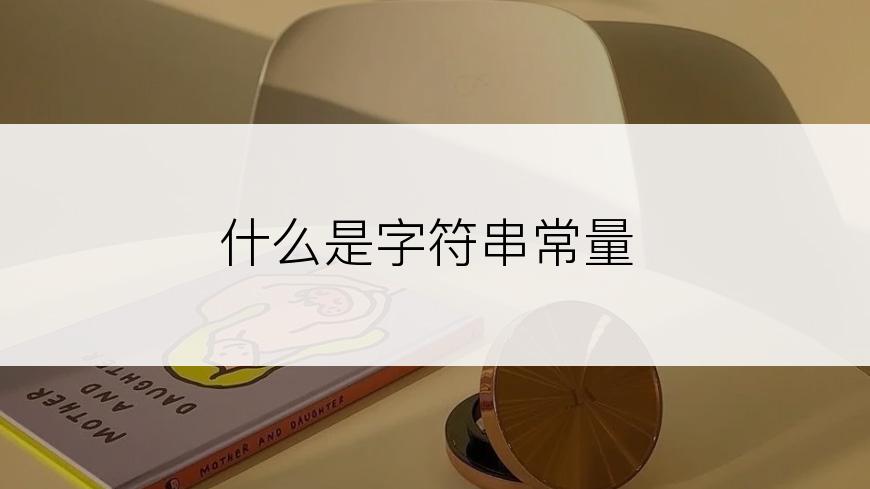 什么是字符串常量