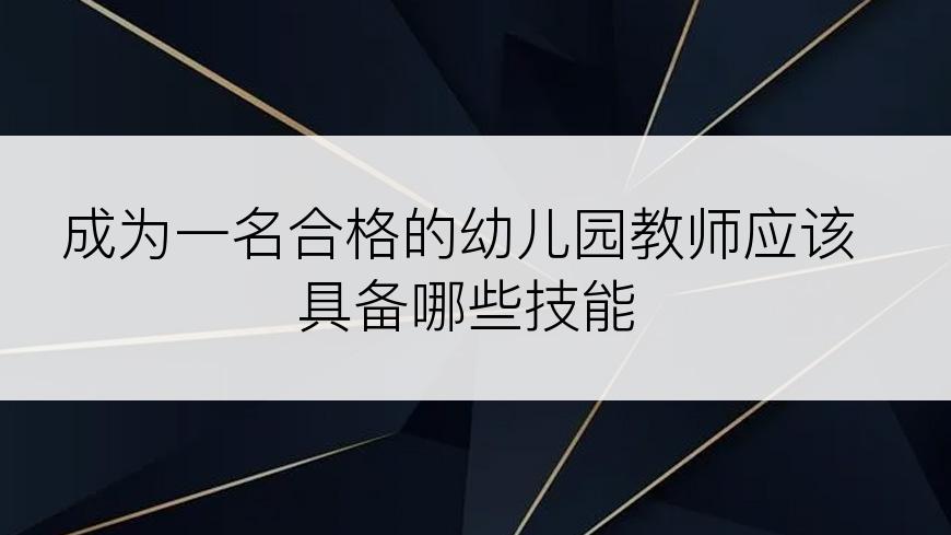 成为一名合格的幼儿园教师应该具备哪些技能