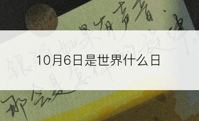 10月6日是世界什么日