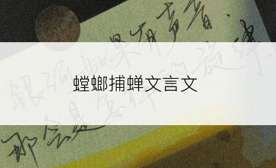 螳螂捕蝉文言文