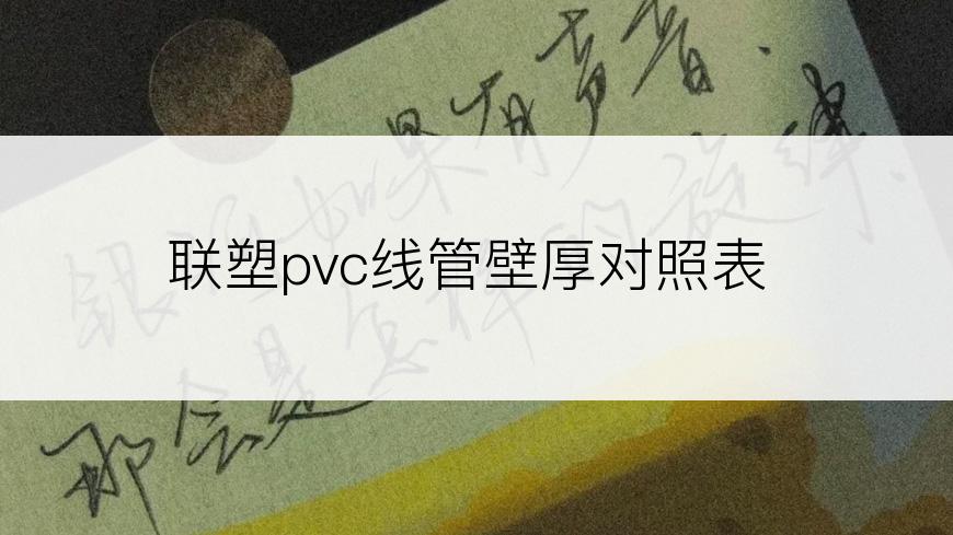 联塑pvc线管壁厚对照表