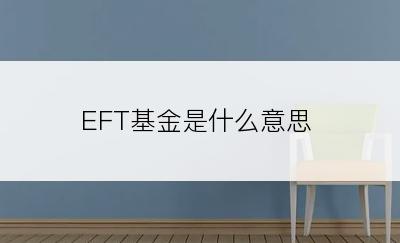 EFT基金是什么意思