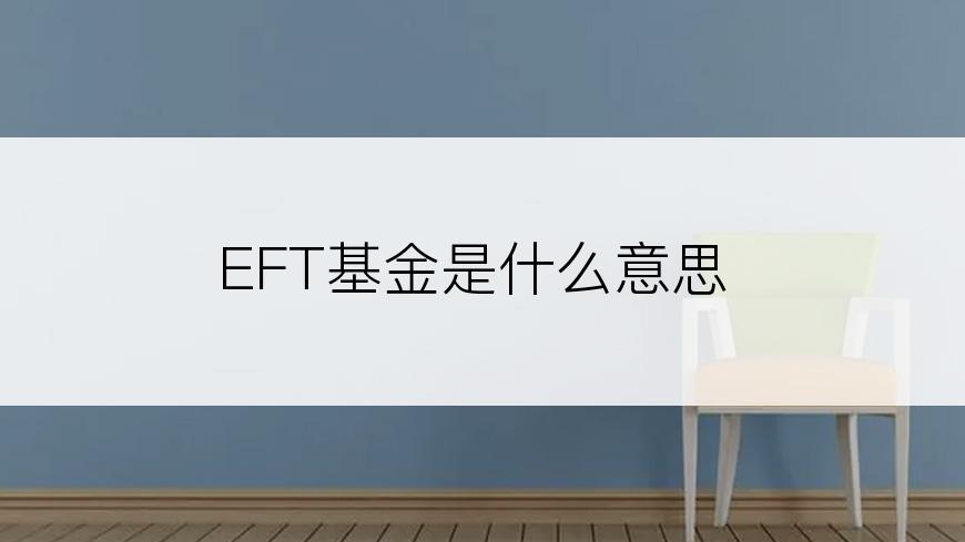 EFT基金是什么意思