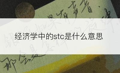 经济学中的stc是什么意思