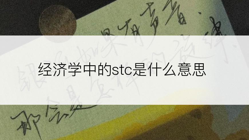 经济学中的stc是什么意思