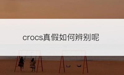 crocs真假如何辨别呢