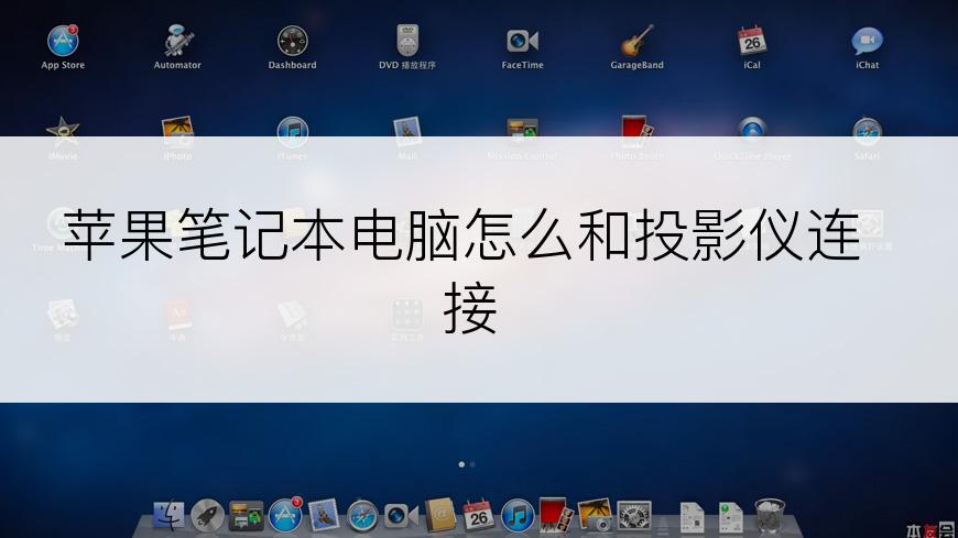 苹果笔记本电脑怎么和投影仪连接