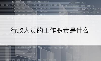 行政人员的工作职责是什么