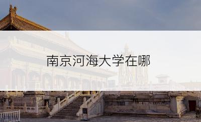 南京河海大学在哪