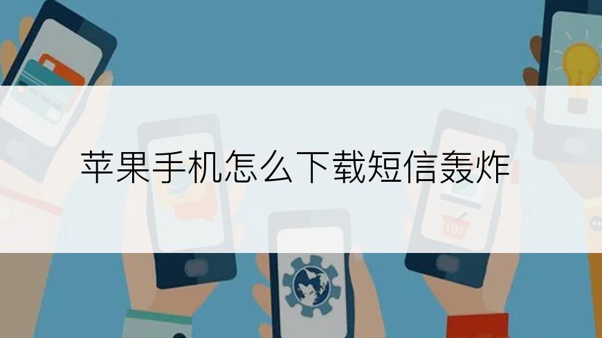 苹果手机怎么下载短信轰炸