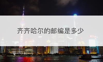 齐齐哈尔的邮编是多少