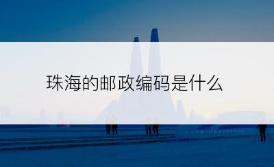 珠海的邮政编码是什么