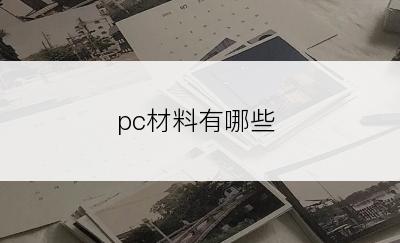 pc材料有哪些