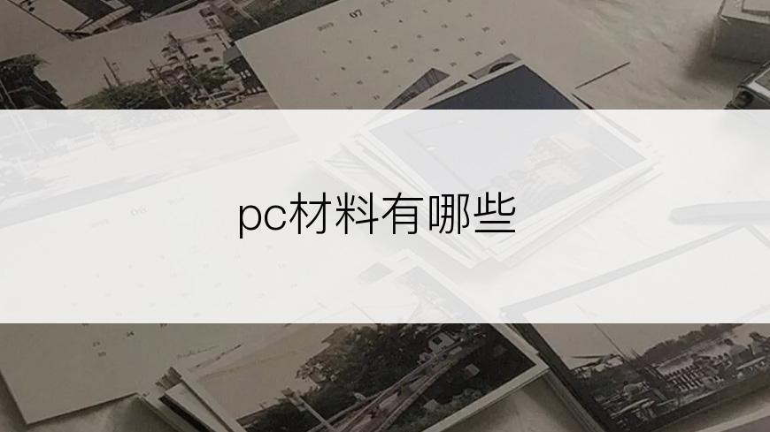 pc材料有哪些