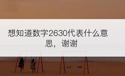 想知道数字2630代表什么意思，谢谢