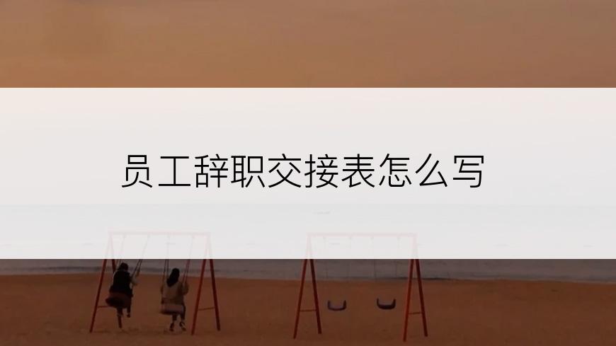 员工辞职交接表怎么写