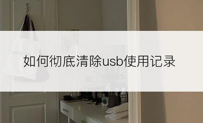 如何彻底清除usb使用记录