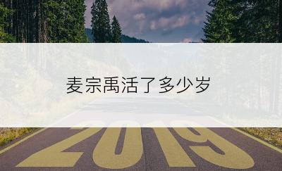 麦宗禹活了多少岁