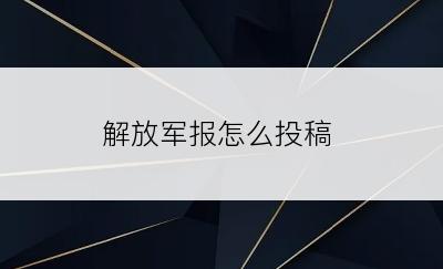 解放军报怎么投稿