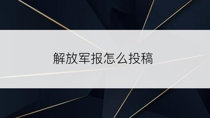 解放军报怎么投稿