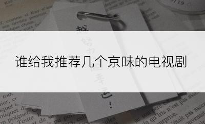 谁给我推荐几个京味的电视剧