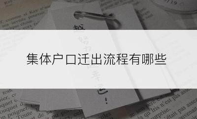 集体户口迁出流程有哪些