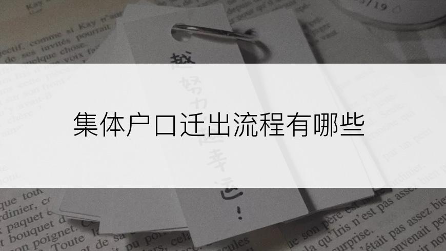 集体户口迁出流程有哪些