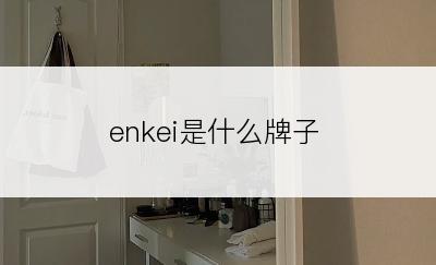 enkei是什么牌子