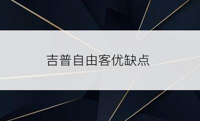 吉普自由客优缺点