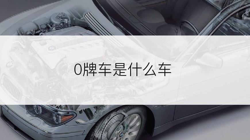 0牌车是什么车