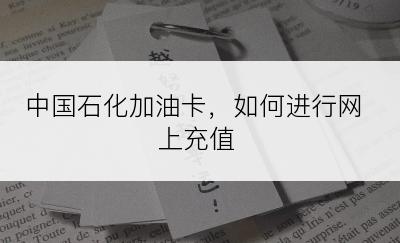 中国石化加油卡，如何进行网上充值