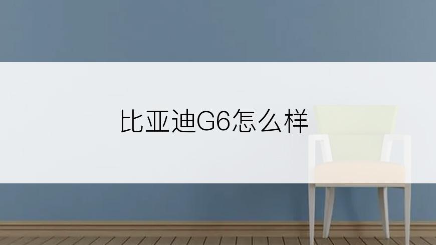 比亚迪G6怎么样