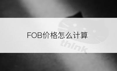 FOB价格怎么计算