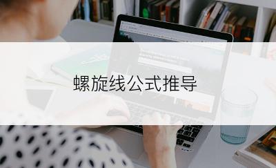 螺旋线公式推导