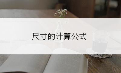 尺寸的计算公式